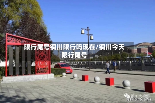 限行尾号铜川限行吗现在/铜川今天限行尾号