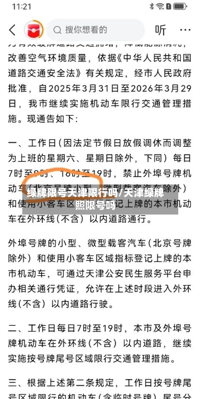 绿牌限号天津限行吗/天津绿牌照限号吗
