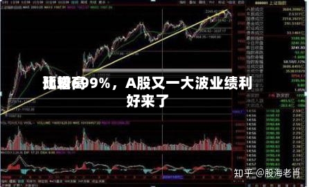 比较高预增699%，A股又一大波业绩利好来了