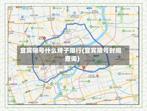 宜宾限号什么牌子限行(宜宾限号时间查询)