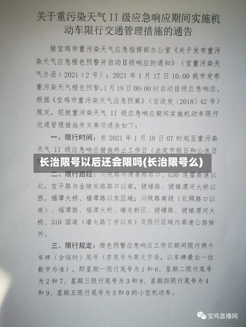 长治限号以后还会限吗(长治限号么)