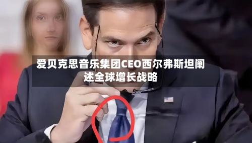 爱贝克思音乐集团CEO西尔弗斯坦阐述全球增长战略