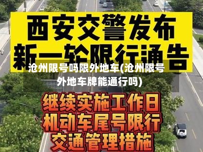 沧州限号吗限外地车(沧州限号外地车牌能通行吗)
