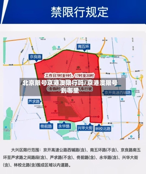 北京限号京港澳限行吗/京港澳限号到哪里