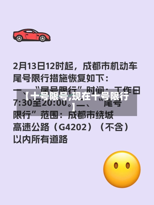【十号限号,现在十号限行】