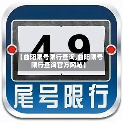 【曲阳限号限行查询,曲阳限号限行查询官方网站】