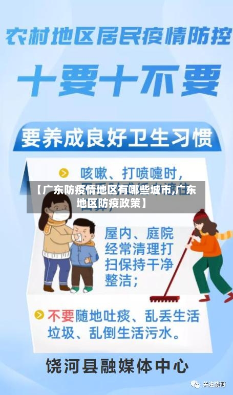 【广东防疫情地区有哪些城市,广东地区防疫政策】