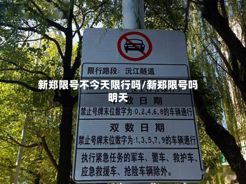 新郑限号不今天限行吗/新郑限号吗明天
