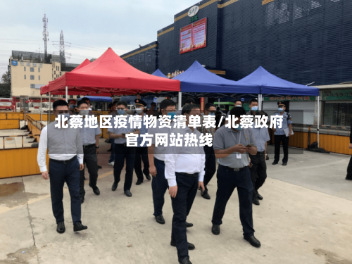 北蔡地区疫情物资清单表/北蔡政府官方网站热线