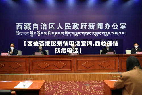 【西藏各地区疫情电话查询,西藏疫情防疫电话】