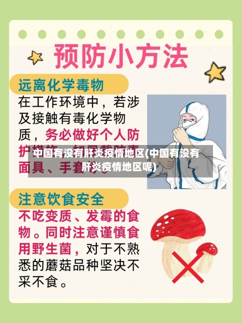 中国有没有肝炎疫情地区(中国有没有肝炎疫情地区呢)