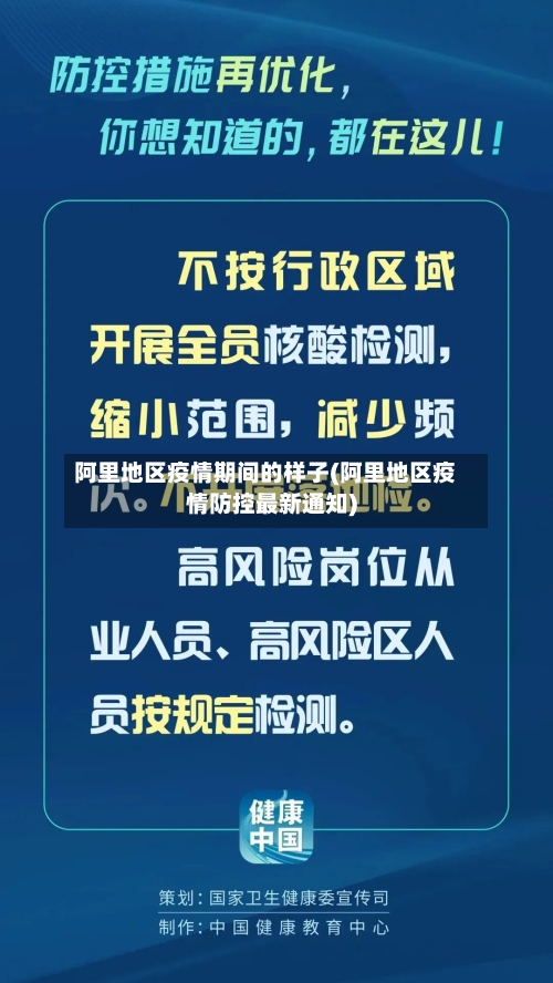 阿里地区疫情期间的样子(阿里地区疫情防控最新通知)