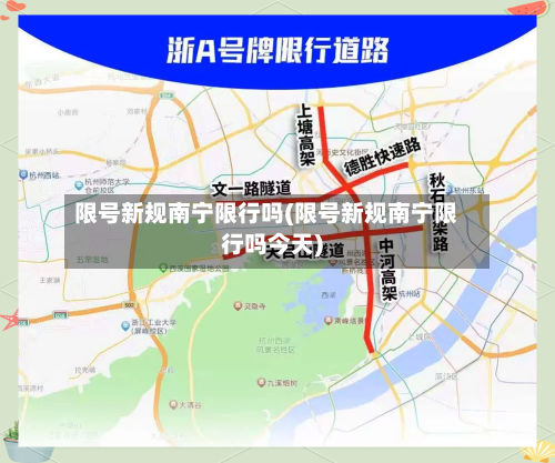 限号新规南宁限行吗(限号新规南宁限行吗今天)