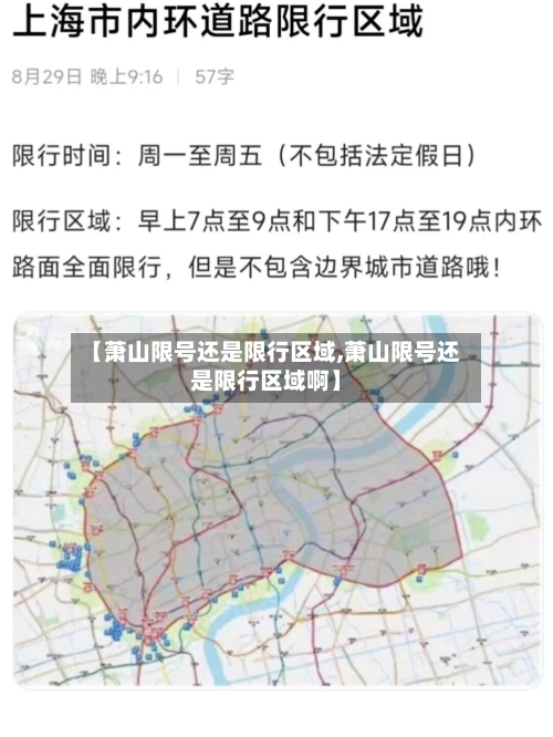 【萧山限号还是限行区域,萧山限号还是限行区域啊】