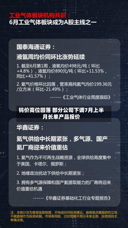 钨价高位回落 部分公司下调7月上半月长单产品报价