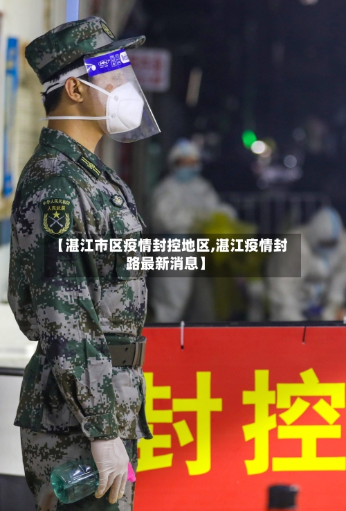 【湛江市区疫情封控地区,湛江疫情封路最新消息】