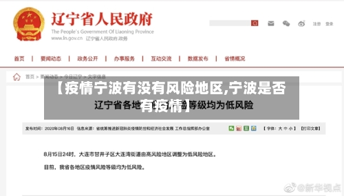 【疫情宁波有没有风险地区,宁波是否有疫情】