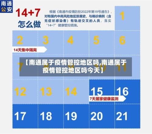 【南通属于疫情管控地区吗,南通属于疫情管控地区吗今天】