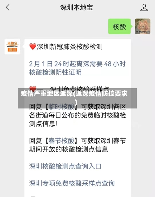 疫情严重地区返深(返深疫情防控要求)