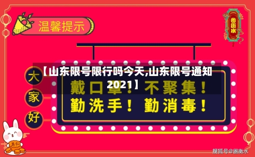 【山东限号限行吗今天,山东限号通知2021】