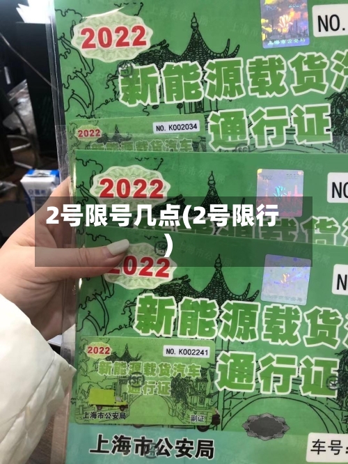2号限号几点(2号限行)