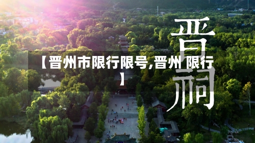 【晋州市限行限号,晋州 限行】