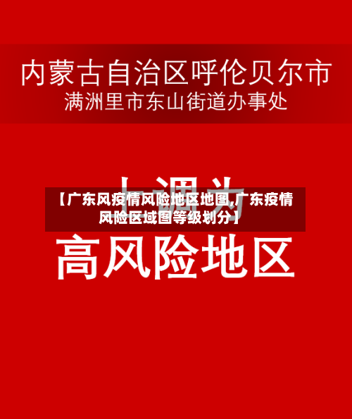 【广东风疫情风险地区地图,广东疫情风险区域图等级划分】