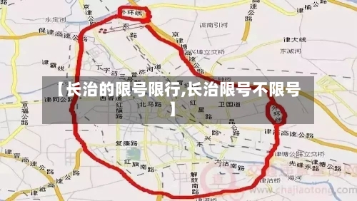 【长治的限号限行,长治限号不限号】