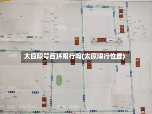太原限号西环限行吗(太原限行位置)