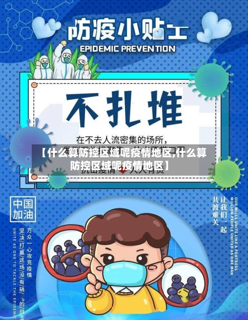 【什么算防控区域呢疫情地区,什么算防控区域呢疫情地区】