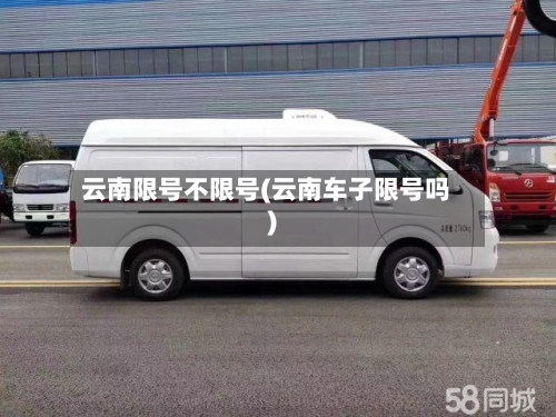 云南限号不限号(云南车子限号吗)