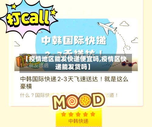 【疫情地区能发快递便宜吗,疫情区快递能发货吗】