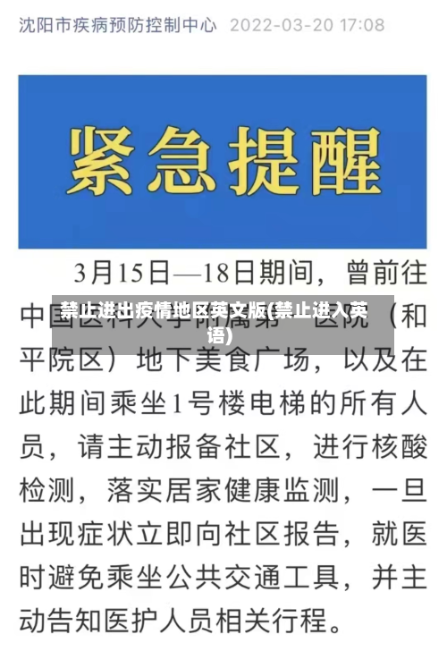 禁止进出疫情地区英文版(禁止进入英语)