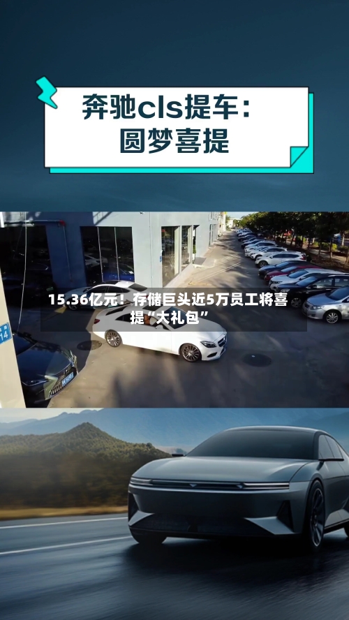 15.36亿元！存储巨头近5万员工将喜提“大礼包”