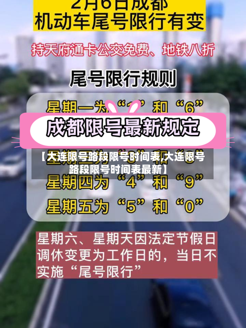 【大连限号路段限号时间表,大连限号路段限号时间表最新】