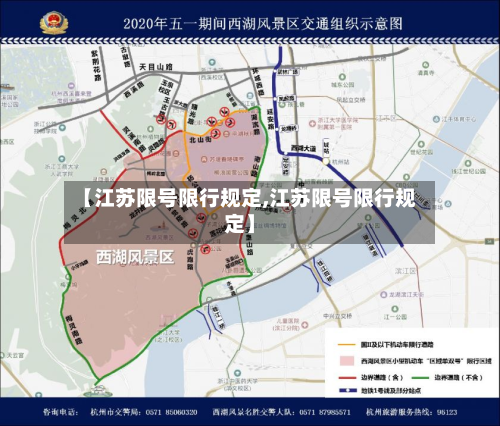 【江苏限号限行规定,江苏限号限行规定】