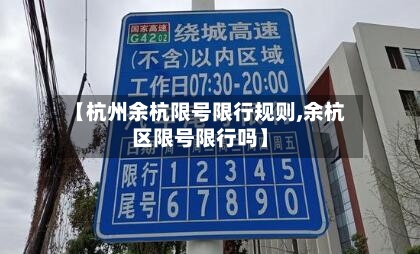 【杭州余杭限号限行规则,余杭区限号限行吗】
