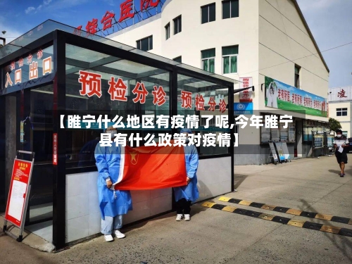【睢宁什么地区有疫情了呢,今年睢宁县有什么政策对疫情】