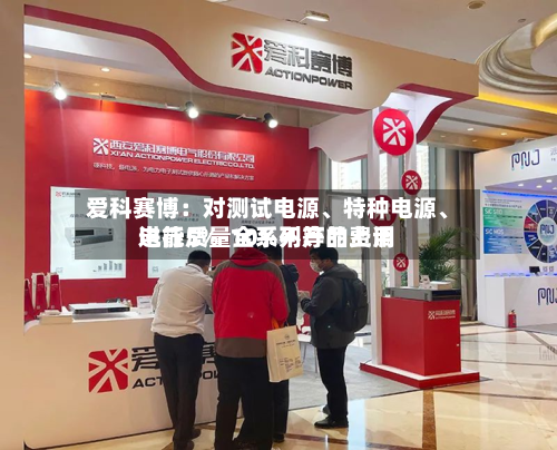 爱科赛博：对测试电源、特种电源、电能质量全系列产品费用进行5%-10%不等的上调