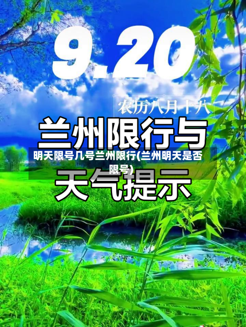 明天限号几号兰州限行(兰州明天是否限号)