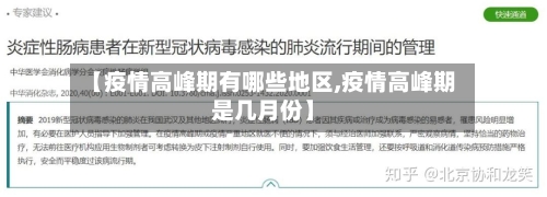 【疫情高峰期有哪些地区,疫情高峰期是几月份】