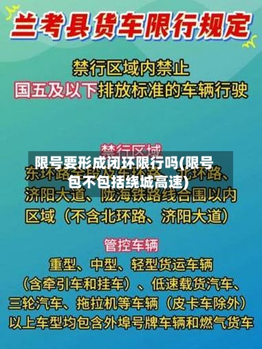 限号要形成闭环限行吗(限号包不包括绕城高速)