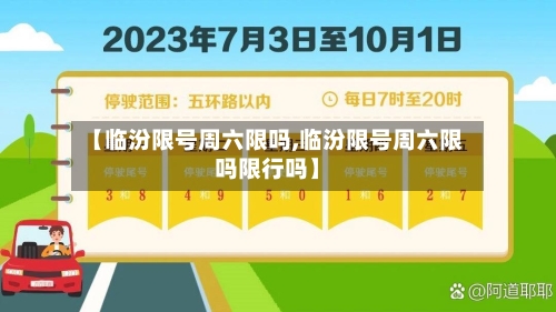 【临汾限号周六限吗,临汾限号周六限吗限行吗】