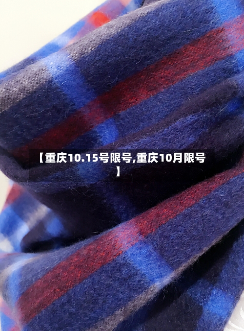 【重庆10.15号限号,重庆10月限号】