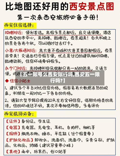 【五一限号么西安限行吗,西安五一限行吗?】