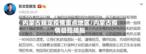 内蒙古规定疫情重点地区/内蒙古疫情管控措施