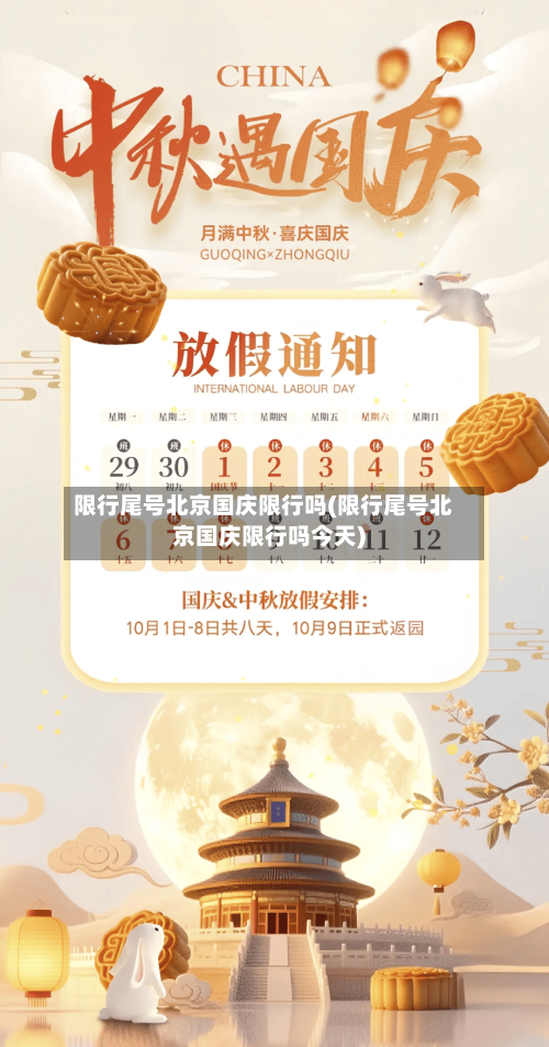 限行尾号北京国庆限行吗(限行尾号北京国庆限行吗今天)
