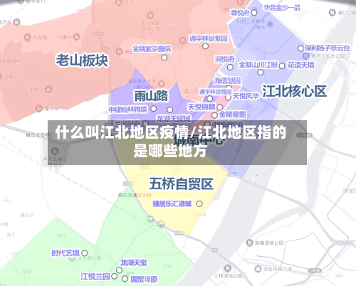 什么叫江北地区疫情/江北地区指的是哪些地方