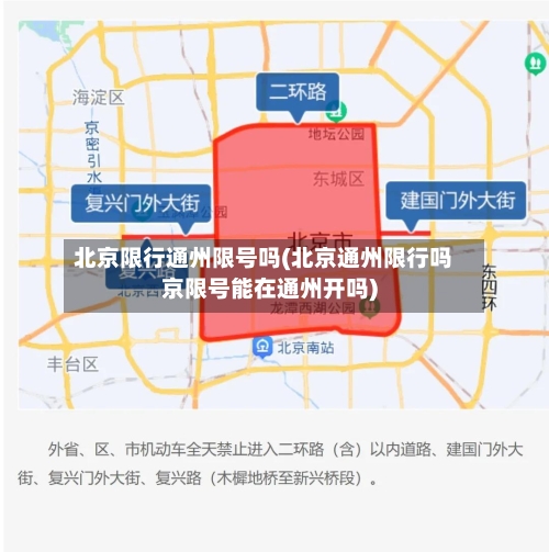 北京限行通州限号吗(北京通州限行吗京限号能在通州开吗)