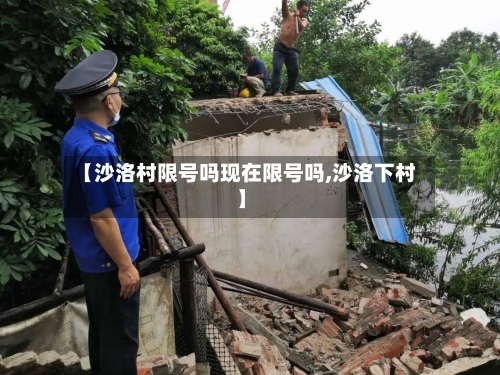 【沙洛村限号吗现在限号吗,沙洛下村】